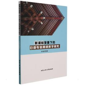 新课标背景下的日语专业阅读教学研究