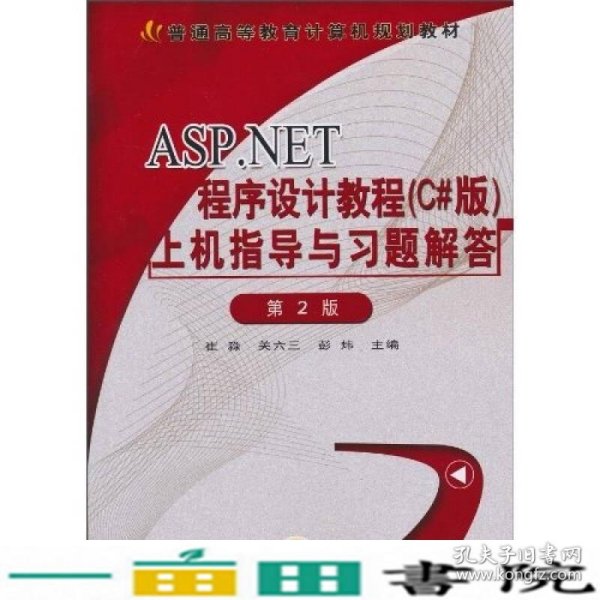 ASP.NET程序设计教程（C#版）上机指导与习题解答（第2版）