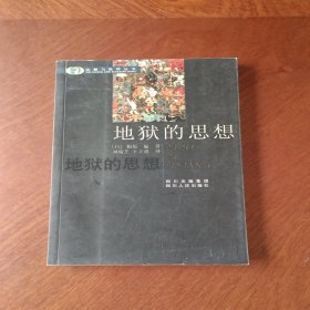 地狱的思想