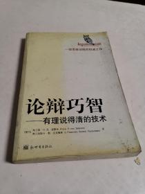 论辩巧智~有理说得清的技术(职场必备)