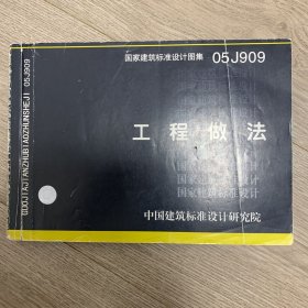 国家建筑标准设计图集.工程做法:05J909