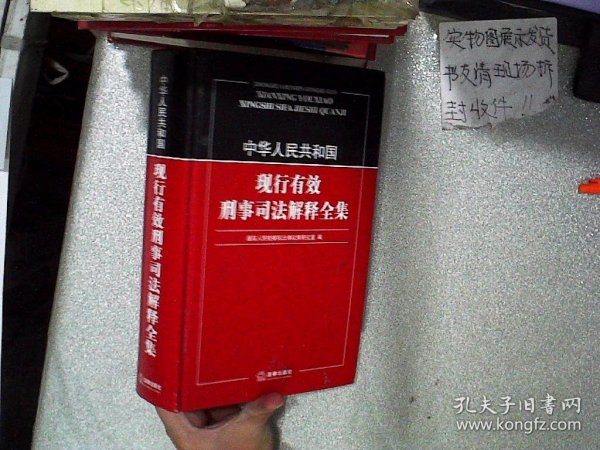 中华人民共和国现行有效刑事司法解释全集