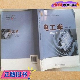 电工学. 下 苏成悦主编 复旦大学出版社有限公司 9787309124248
