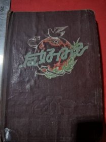 青岛市四方区蔬菜果品公司支援六零年春节供应纪念友好日记本，袁秀贞手写日记本内有插图