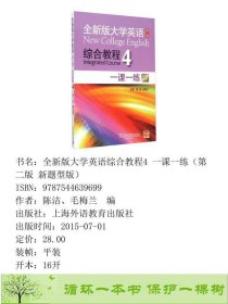 全新版大学英语综合教程4新题型版一课一练陈洁上海外语教育出9787544639699陈洁、毛梅兰编上海外语教育出版社9787544639699