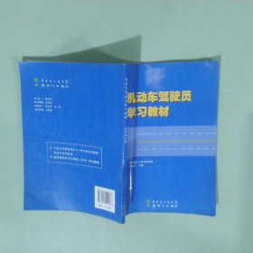 機(jī)動車駕駛員學(xué)習(xí)教材