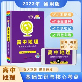 全彩版高中地理基础知识与核心考点