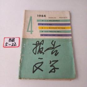 报告文学1984 4