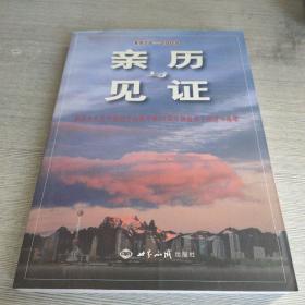 亲历与见证：中国社会科学院纪念改革开放30周年离退休干部征文选集