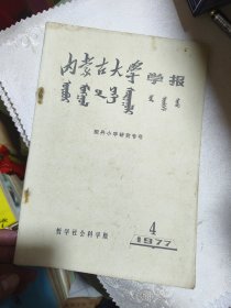 《内蒙古大学学报-契丹小字研究专号》（蒙语专家陈乃雄答赠。内夹一信，应也是蒙语专家的，落款吉*，识者自辨。