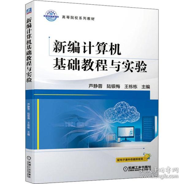 新华正版 新编计算机基础教程与实验 芦静蓉、陆银梅、王栋栋著 9787111687726 机械工业出版社