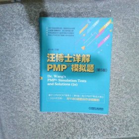 2021新版 汪博士详解PMP&reg;模拟题（第5版）