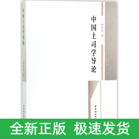 中國土司學(xué)導(dǎo)論