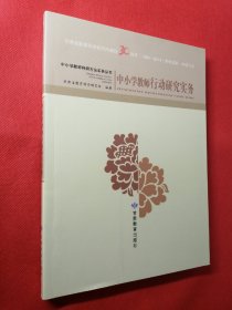 中小学教师行动研究实务