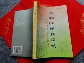 新刻江湖杜骗术—中国古代第一部反诈骗奇书