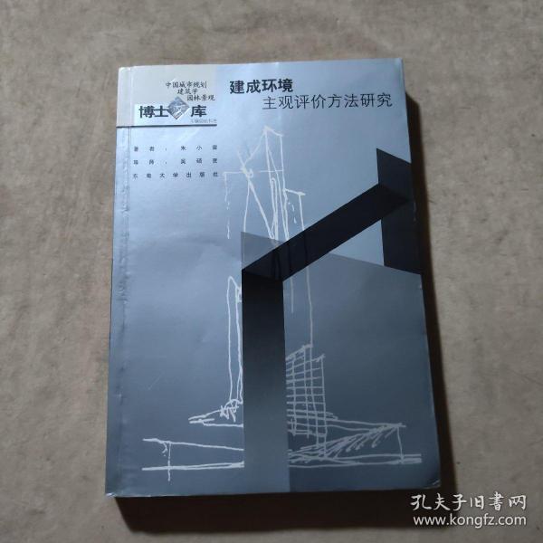 建成环境主观评价方法研究：中国城市规划·建筑学·园林景观博士文库