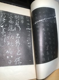 七九年宋榻兰亭续帖