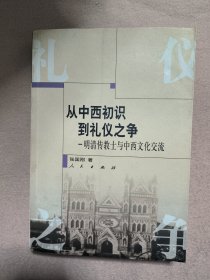 从中西初识到礼仪之争：明清传教士与中西文化交流