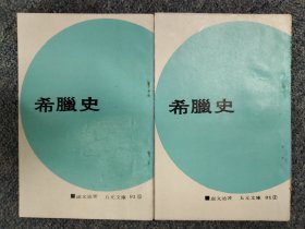 希腊史 全2册