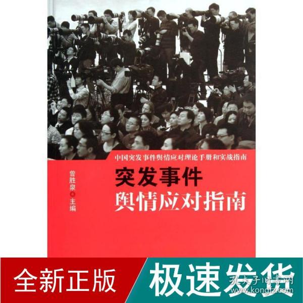 中国突发事件舆情应对理论手册和实战指南：突发事件舆情应对指南