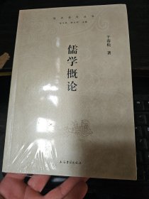 儒学概论（儒学学科丛书）16开 原塑封