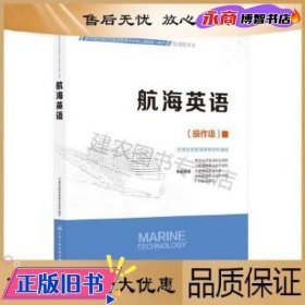 航海英语  操作级 青岛远洋船员职业学院[等]主编 人民交通出版社股份有限公司 9787114179815