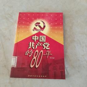 中国共产党的80年  馆藏正版无笔迹