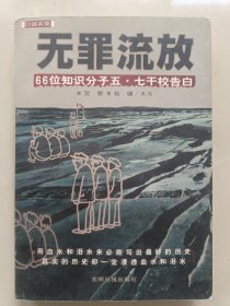 无罪流放：66位知识分子“五·七”干校告白