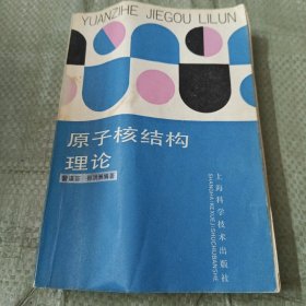 原子核结构理论