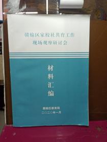 赣榆区家校社共育工作现场观摩研讨会  材料汇编