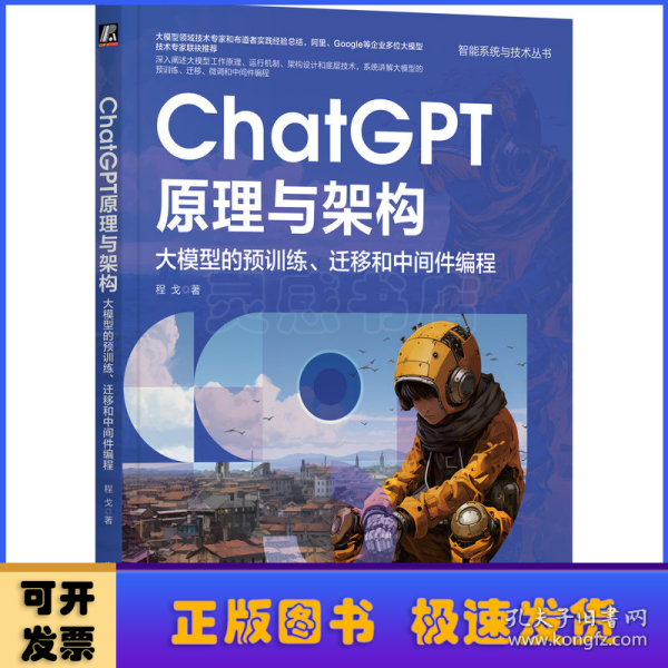 ChatGPT原理与架构：大模型的预训练、迁移和中间件编程  程戈