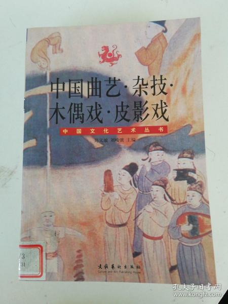 中国文化艺术丛书：中国曲艺·杂技·木偶戏·皮影戏