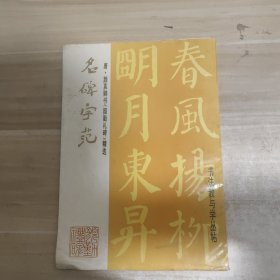 名碑字范：唐颜真卿书颜勤礼碑精选（8开本1993年一版一印）书法教与学丛帖