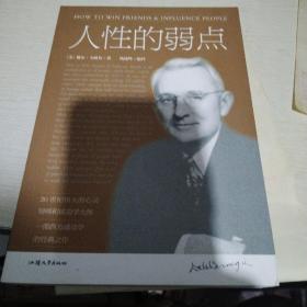 人性的弱点