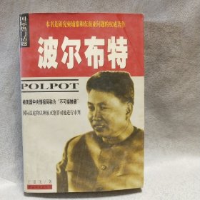 波尔布特：pol pot