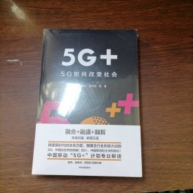 5G+：5G如何改变社会