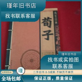 【正版书籍】手工线装书线装经典：荀子