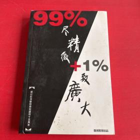 99%尽精微+1%致广大 .