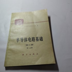 半導(dǎo)體電路基礎(chǔ)（第三冊(cè)第二分冊(cè)）