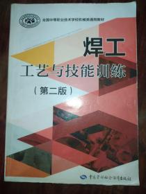 焊工工艺与技能训练（第二版）/全国中等职业技术学校机械类通用教材