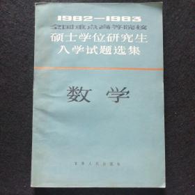 1982-1983 全国重点高等院校硕士学位研究生入学试题选集：数学