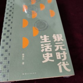 银元时代生活史