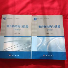 聚合物结构与性能 （结构篇） 聚合物结构与性能 （性能篇） 普通高等教育＂十二五＂规划教材