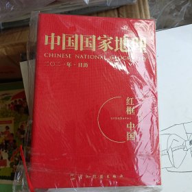 2020年11月一版一印，中国国家地理2021年日历，红框中国，精装硬壳未开封，印量少稀缺彩图多