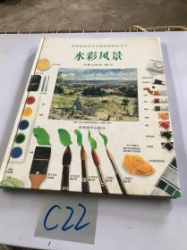 水彩风景：英國皇家美術學院繪畫技法叢書