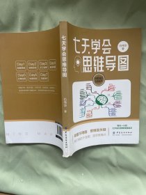 七天学会思维导图