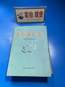 郑州房地志