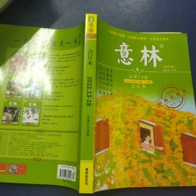 意林 合订本 2022年13-18秋季卷