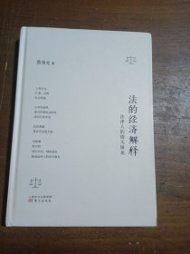 法的经济解释熊秉元  著东方出版社