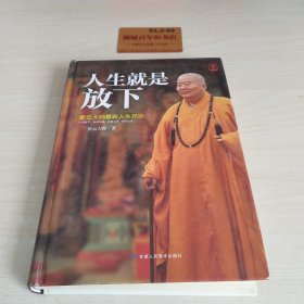 人生就是放下（精装）